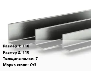 Уголок горячекатаный 110х110х7 Сталь: Ст3